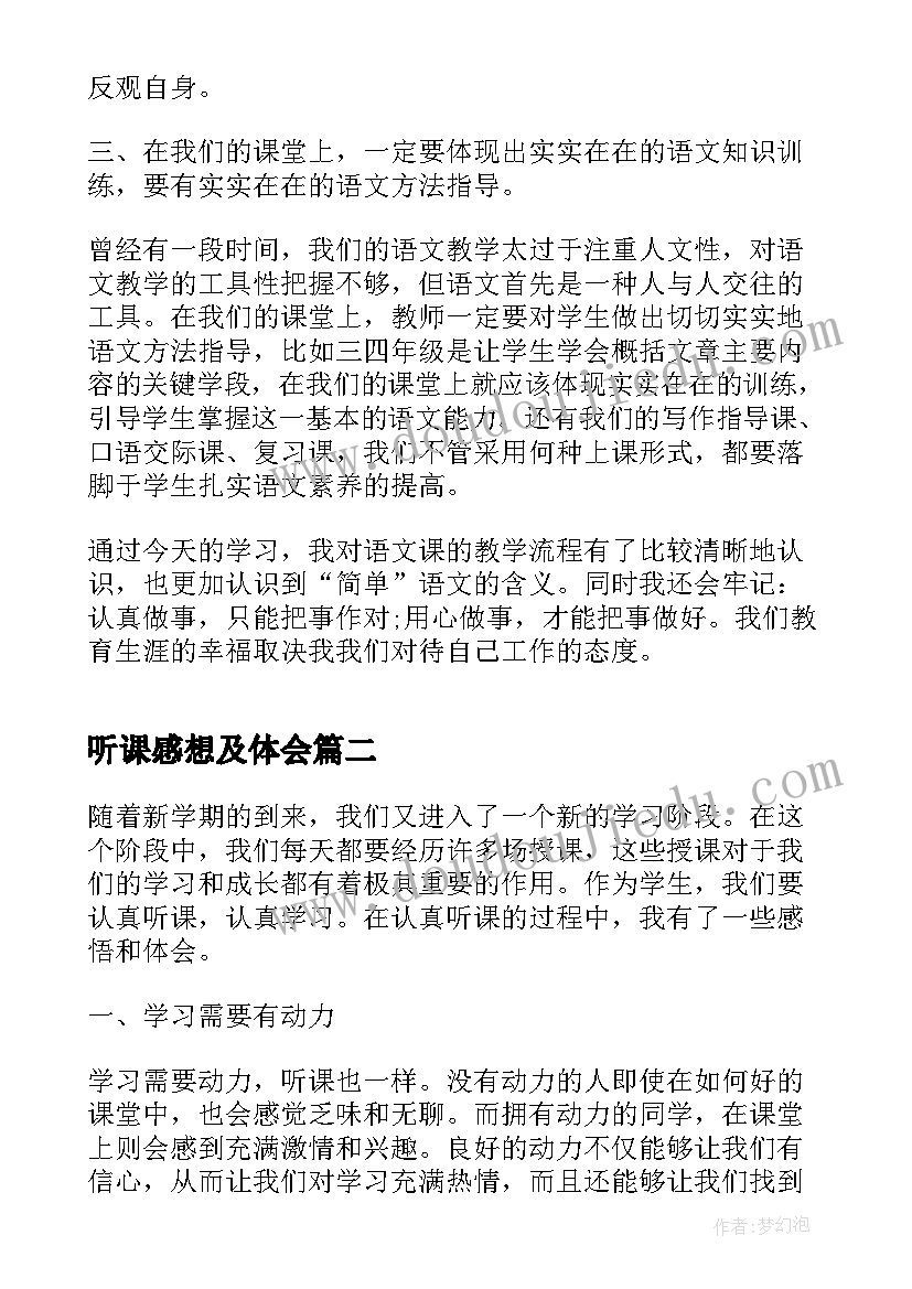 听课感想及体会 听课心得体会和感悟(通用5篇)