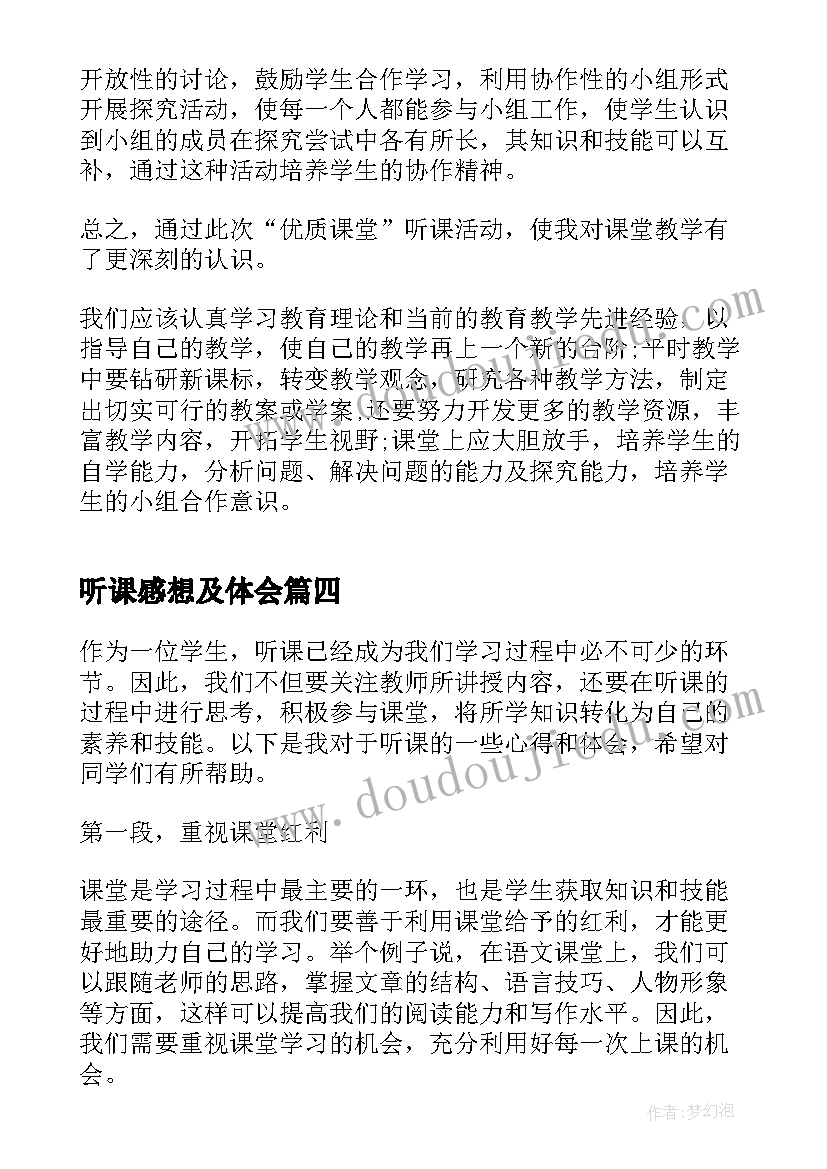 听课感想及体会 听课心得体会和感悟(通用5篇)