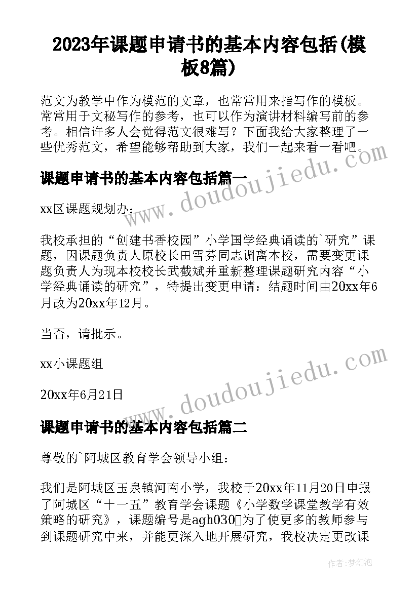 2023年课题申请书的基本内容包括(模板8篇)