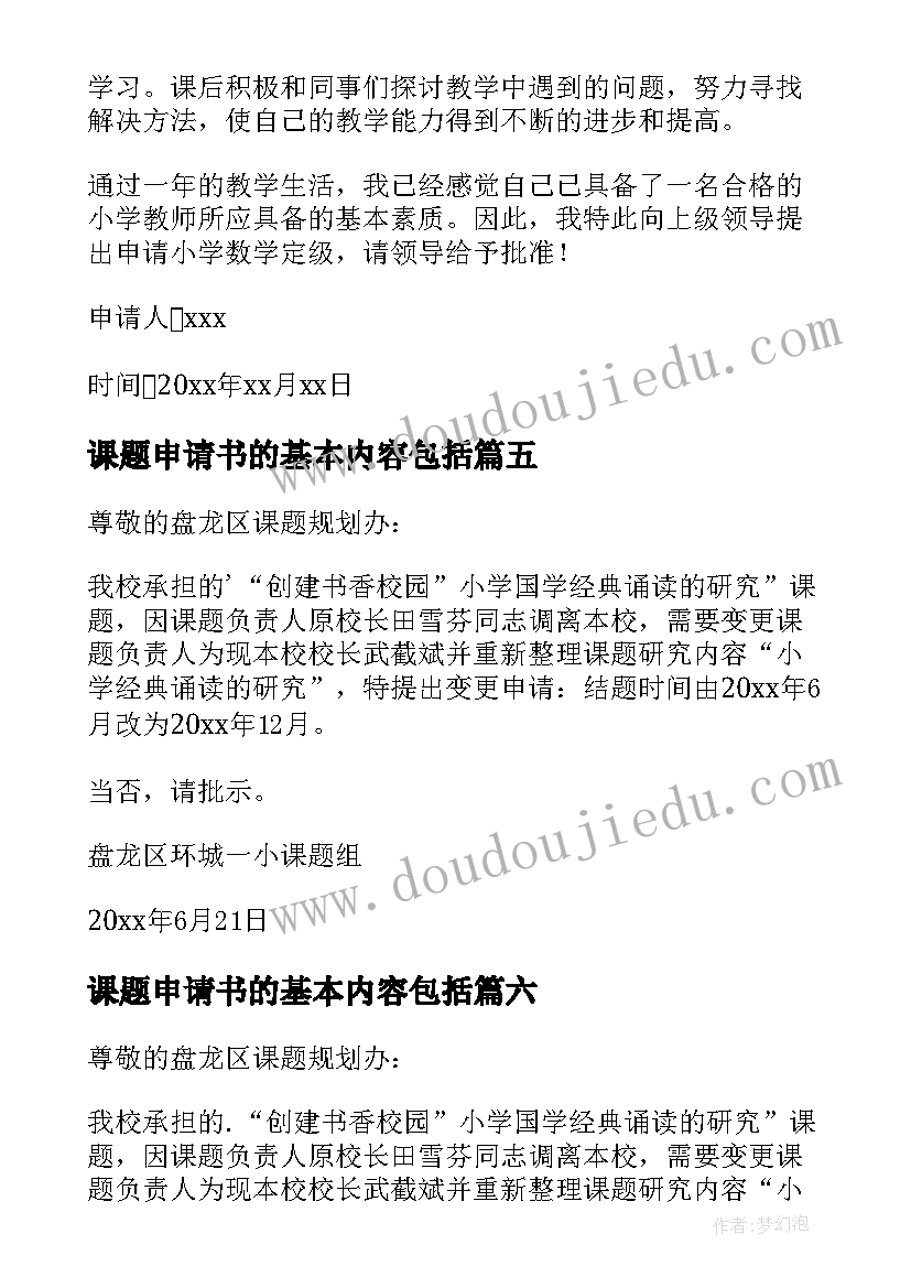 2023年课题申请书的基本内容包括(模板8篇)