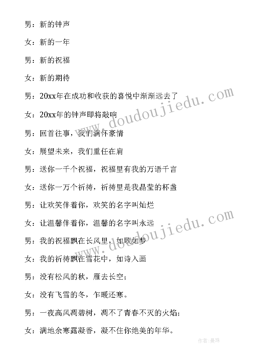 元旦晚会主持稿双人开场白和结束语 元旦晚会开场白结束语主持词(优秀6篇)