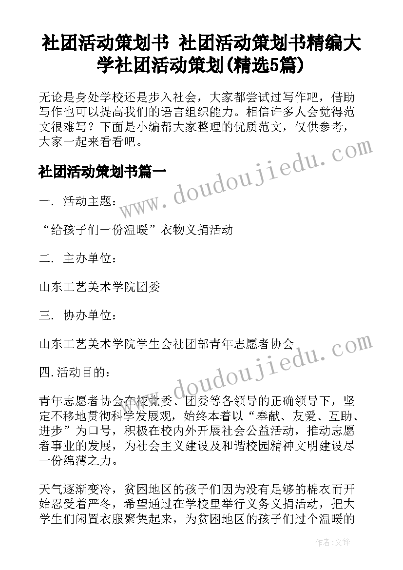 社团活动策划书 社团活动策划书精编大学社团活动策划(精选5篇)