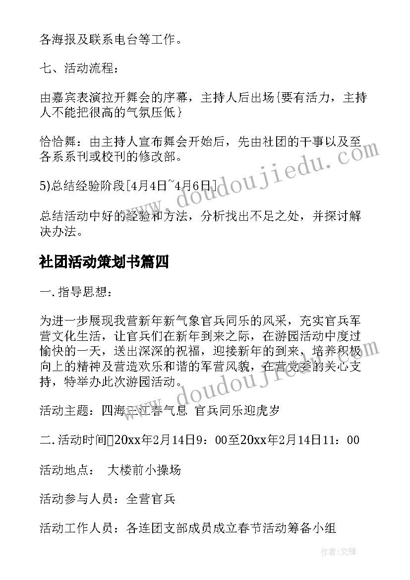 社团活动策划书 社团活动策划书精编大学社团活动策划(精选5篇)