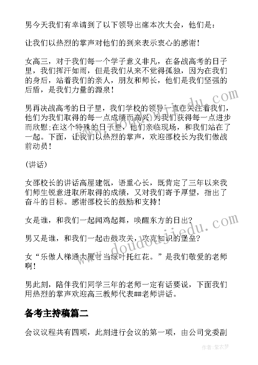 备考主持稿 备考动员大会主持词(精选5篇)