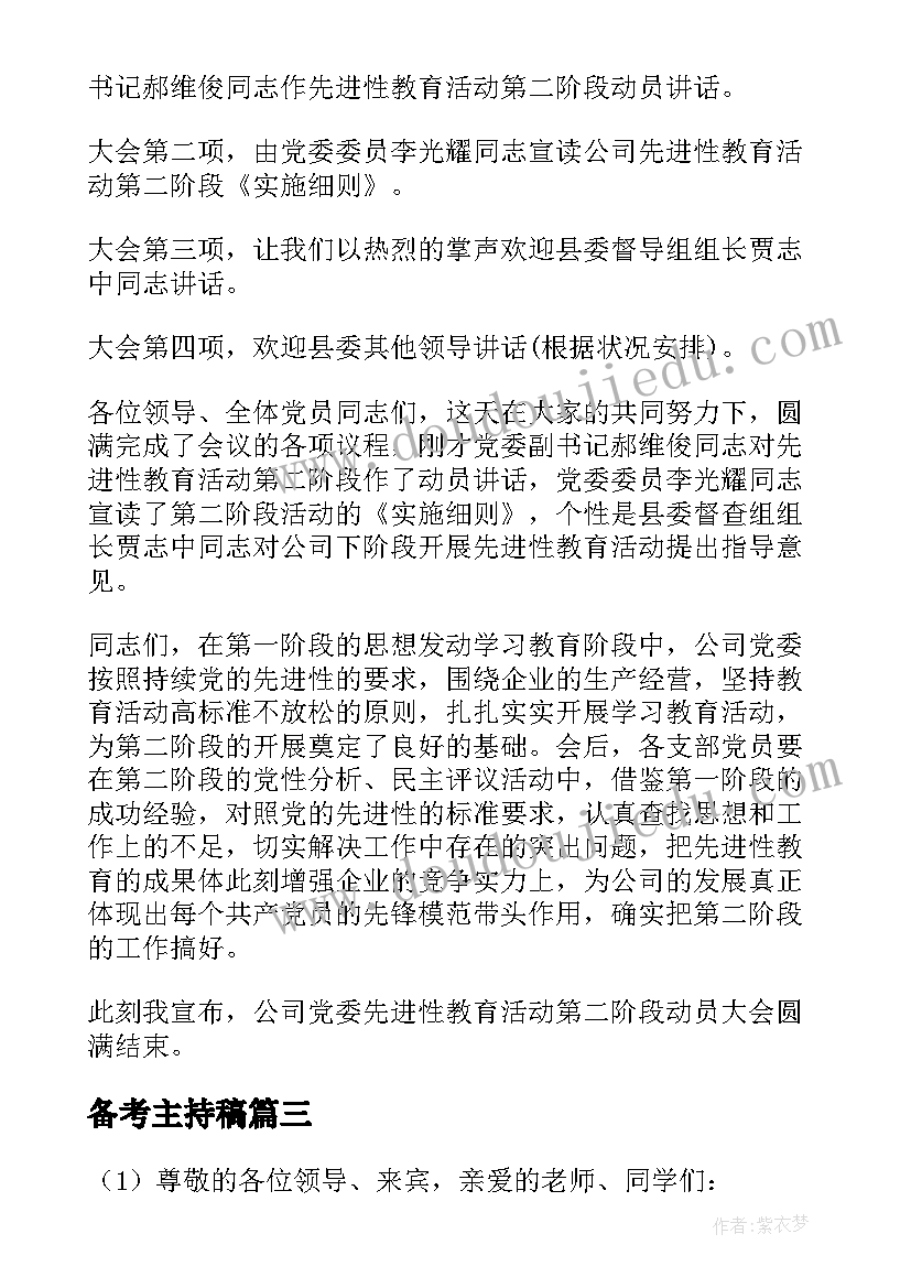 备考主持稿 备考动员大会主持词(精选5篇)