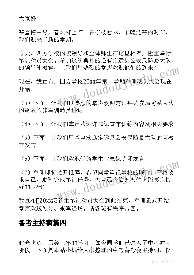 备考主持稿 备考动员大会主持词(精选5篇)