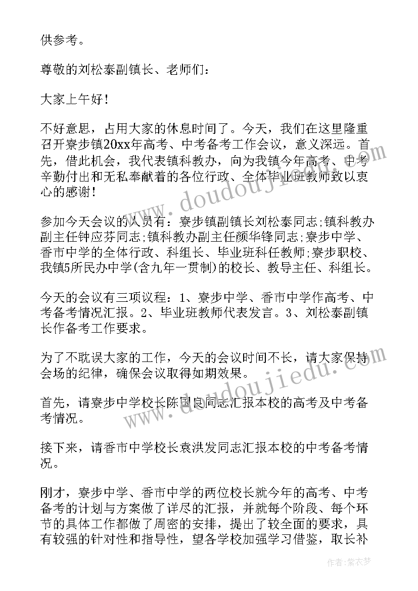 备考主持稿 备考动员大会主持词(精选5篇)