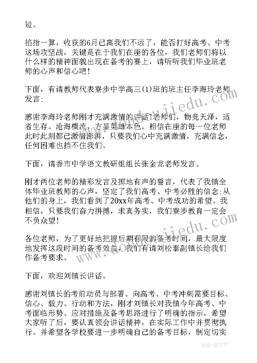 备考主持稿 备考动员大会主持词(精选5篇)