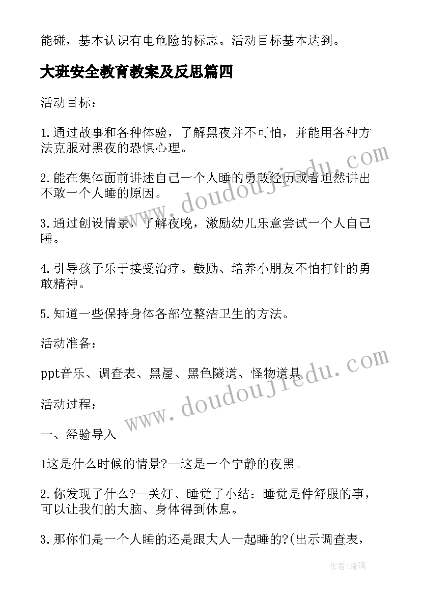 大班安全教育教案及反思(优秀6篇)