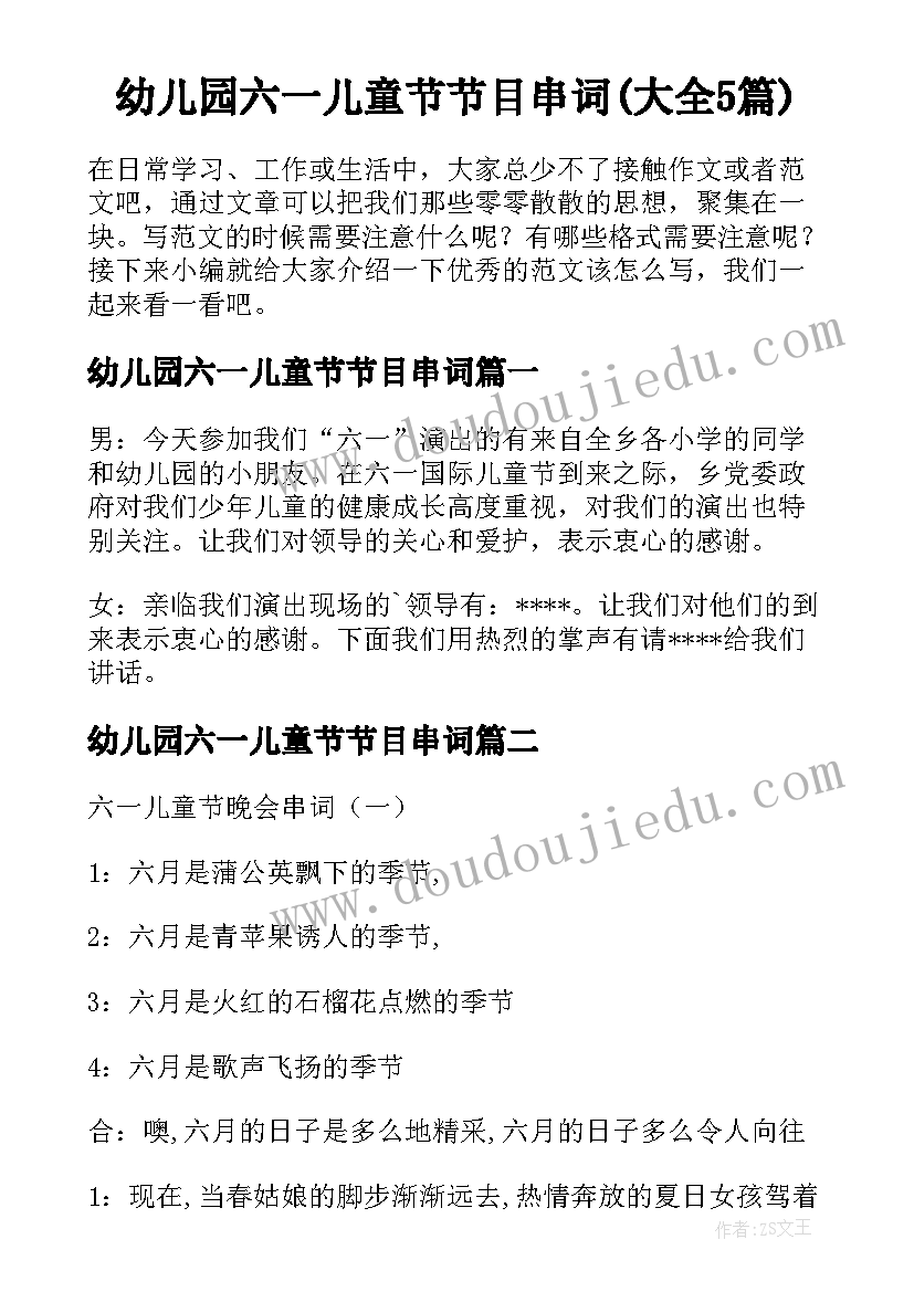 幼儿园六一儿童节节目串词(大全5篇)