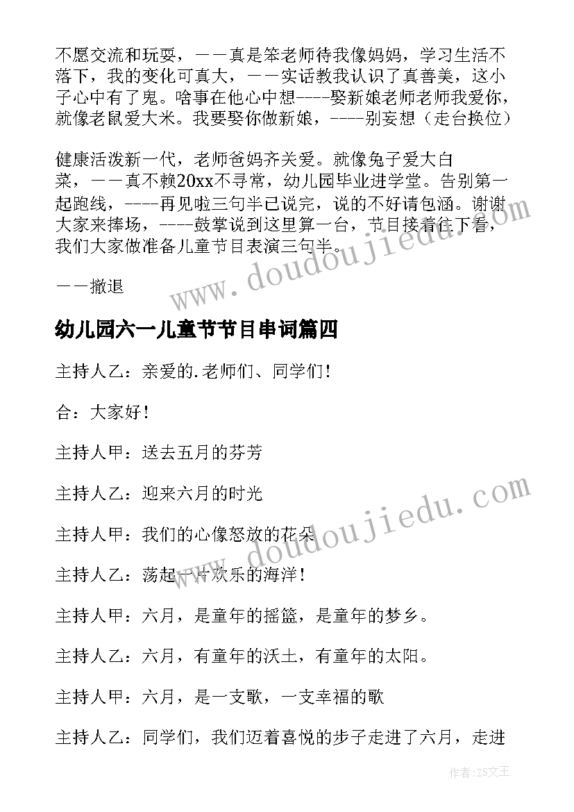 幼儿园六一儿童节节目串词(大全5篇)