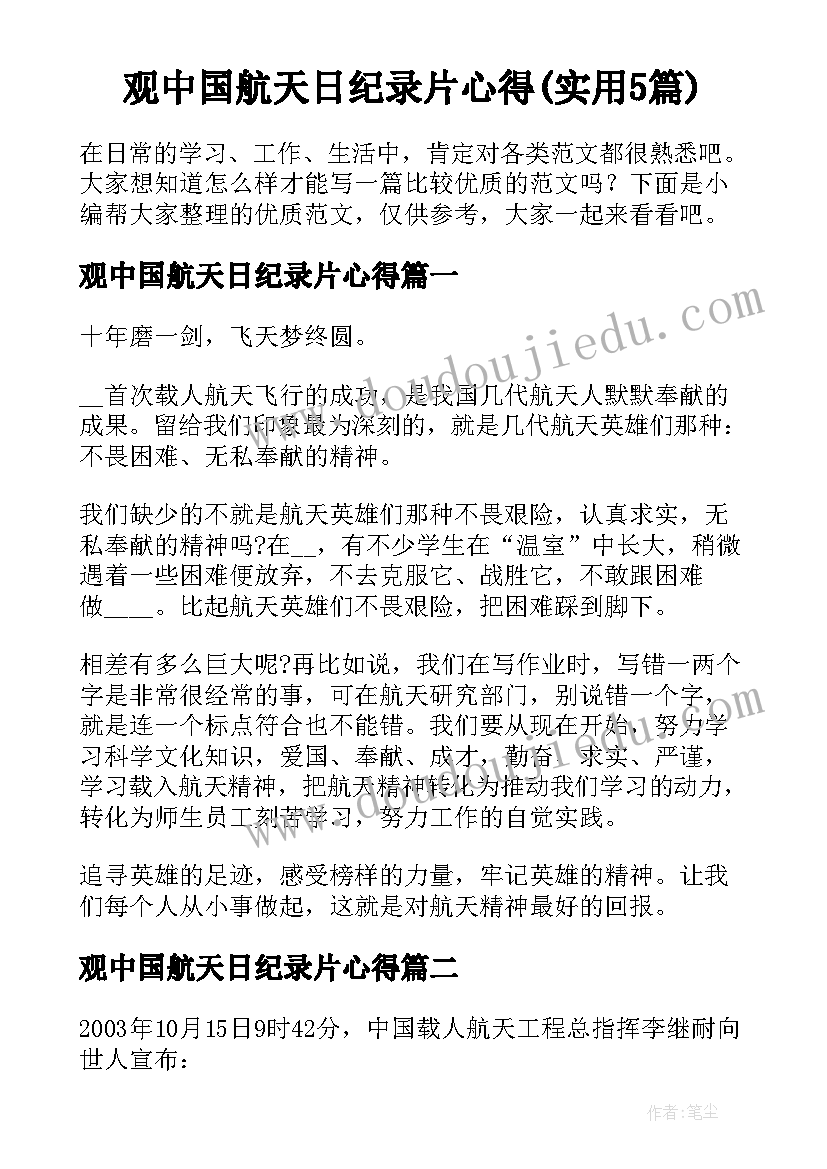 观中国航天日纪录片心得(实用5篇)