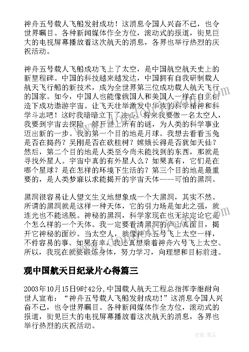 观中国航天日纪录片心得(实用5篇)