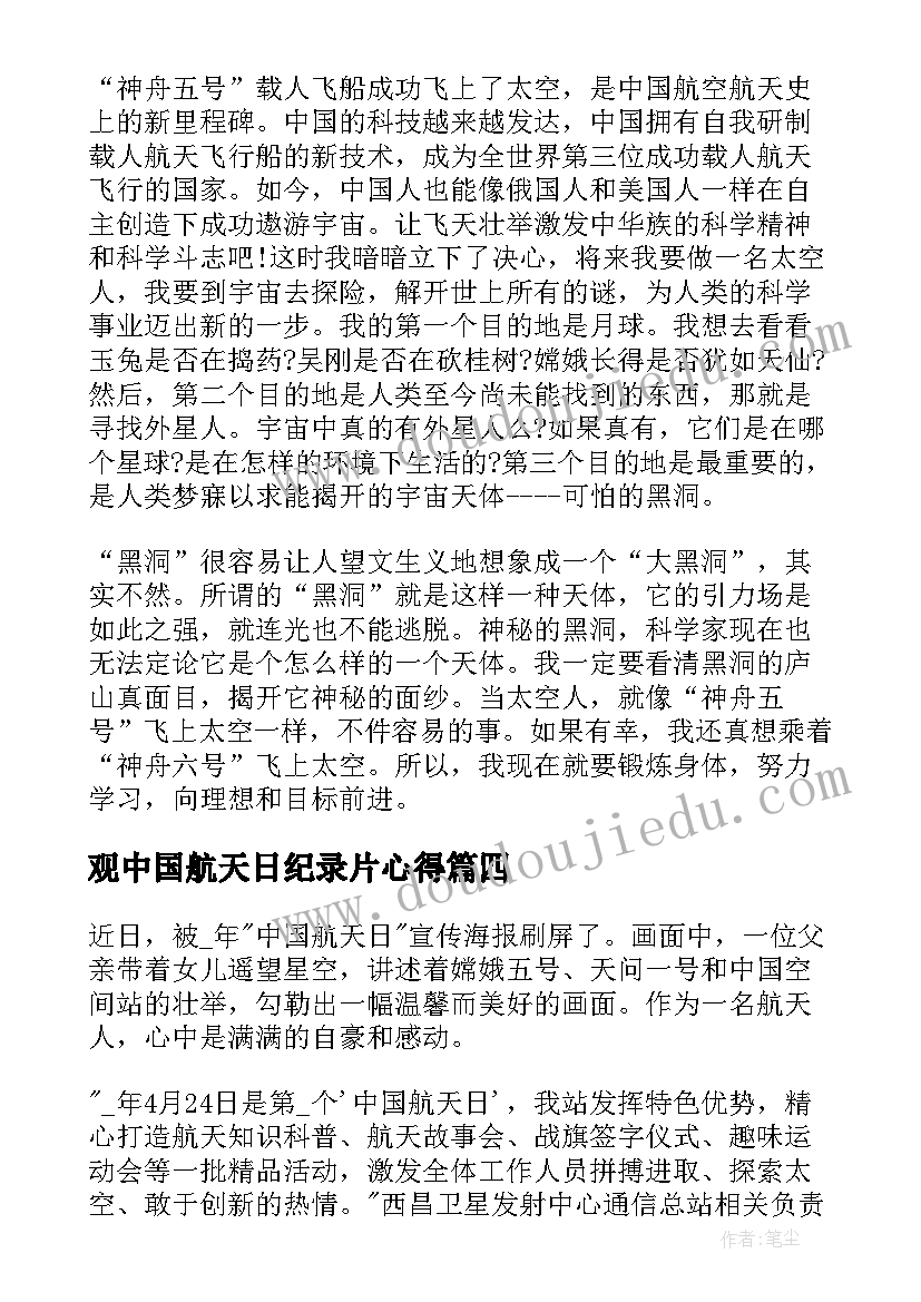 观中国航天日纪录片心得(实用5篇)