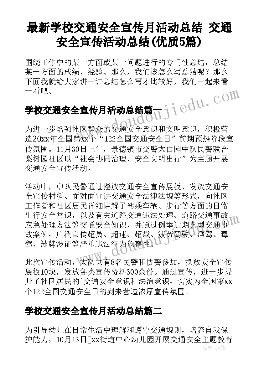 最新学校交通安全宣传月活动总结 交通安全宣传活动总结(优质5篇)