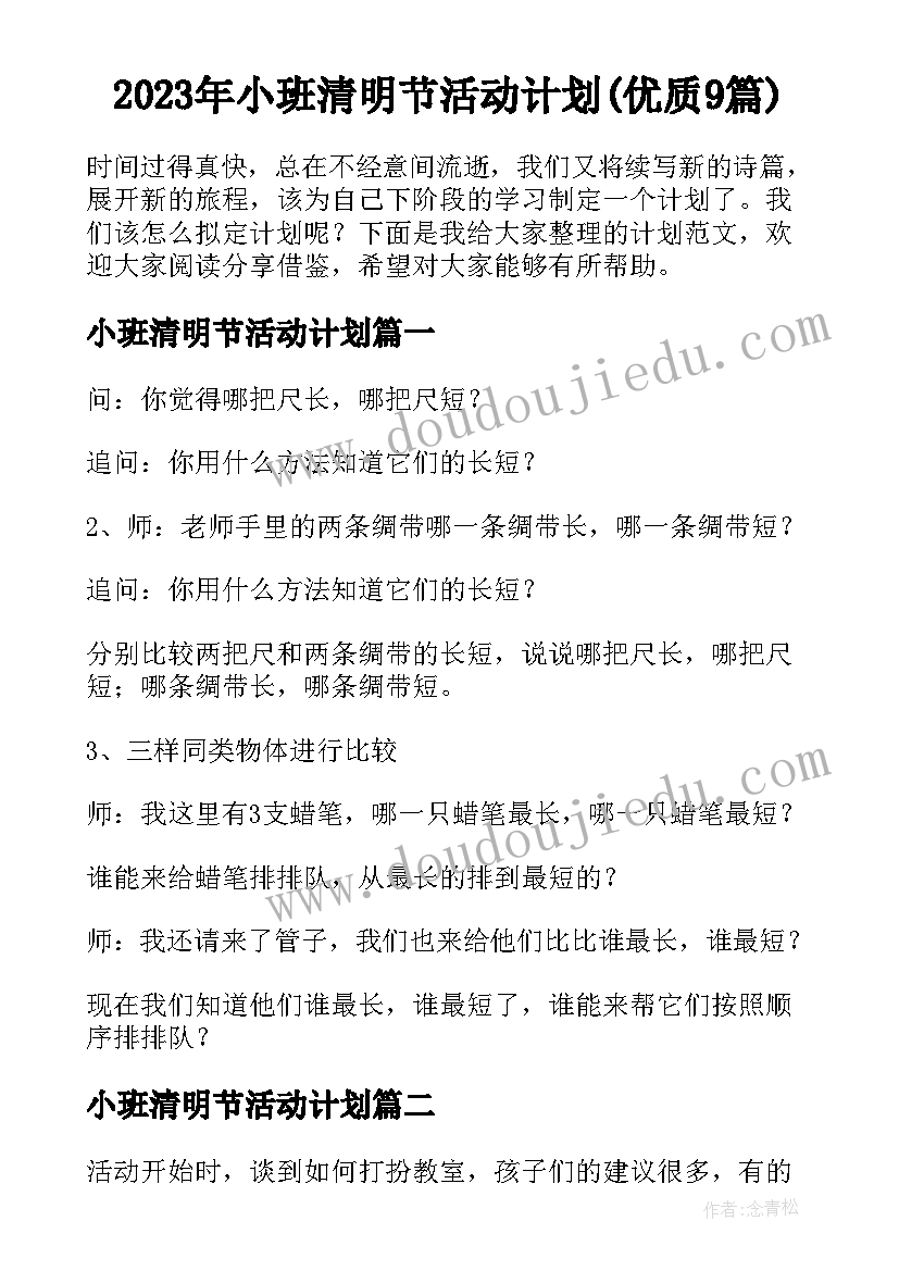 2023年小班清明节活动计划(优质9篇)