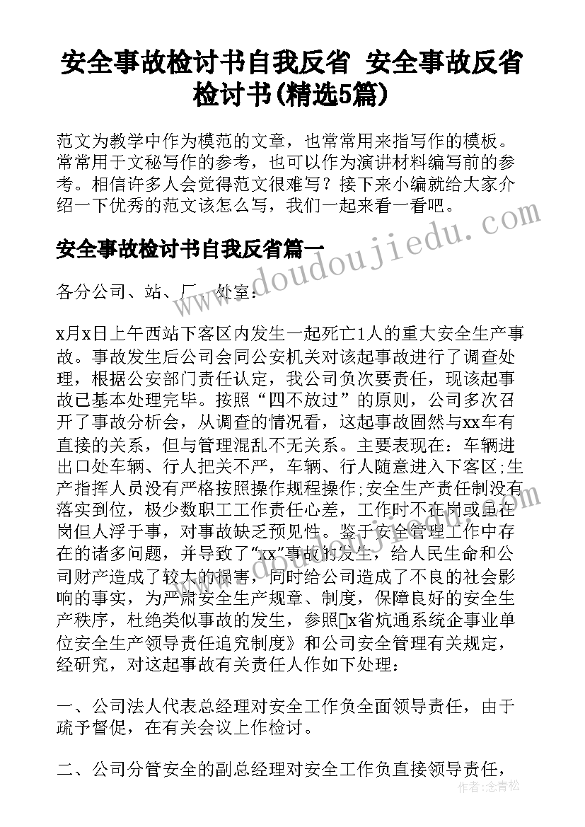 安全事故检讨书自我反省 安全事故反省检讨书(精选5篇)