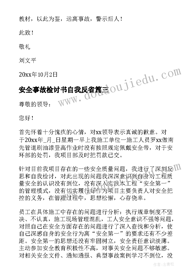 安全事故检讨书自我反省 安全事故反省检讨书(精选5篇)