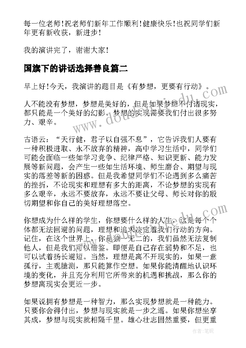 最新国旗下的讲话选择善良(实用6篇)