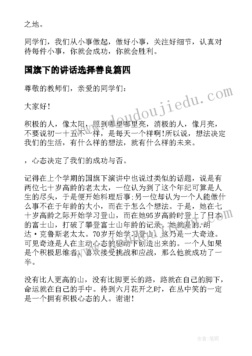 最新国旗下的讲话选择善良(实用6篇)