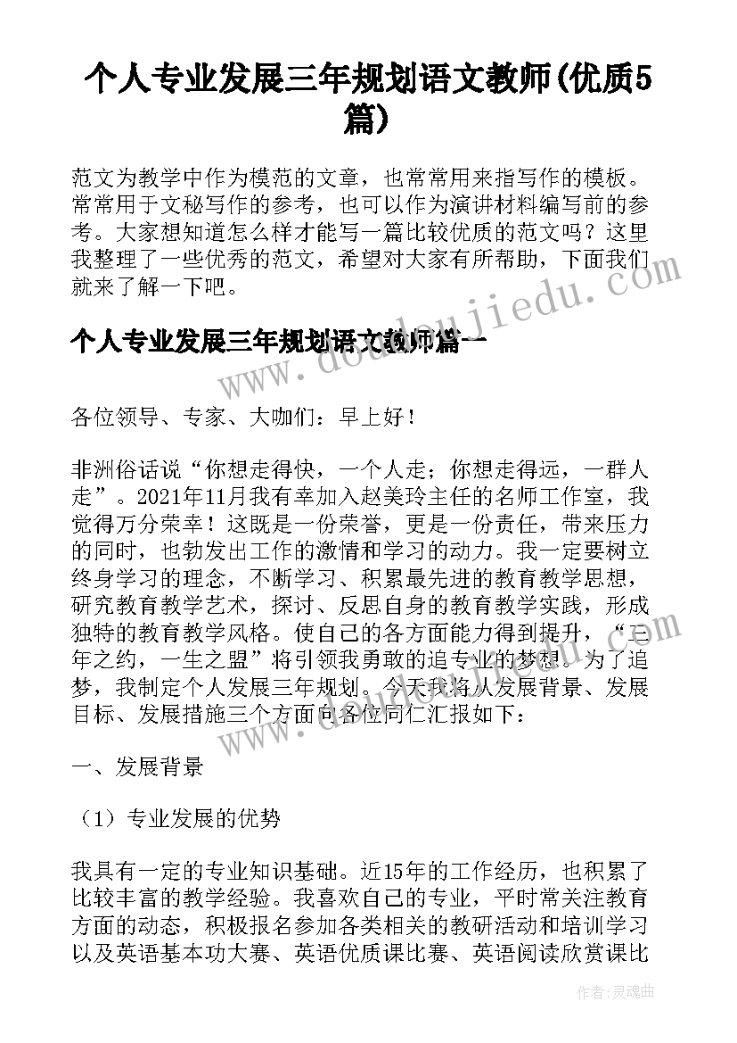 个人专业发展三年规划语文教师(优质5篇)