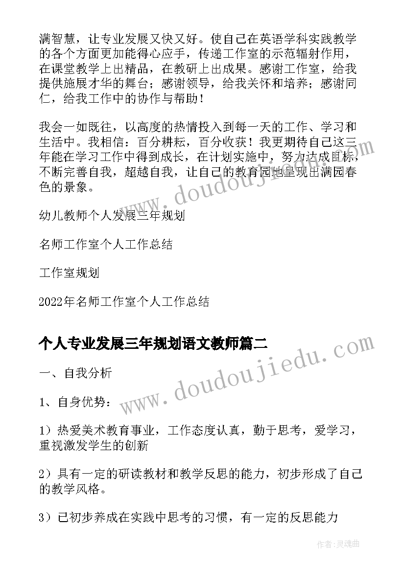 个人专业发展三年规划语文教师(优质5篇)