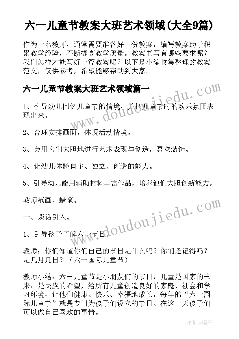 六一儿童节教案大班艺术领域(大全9篇)