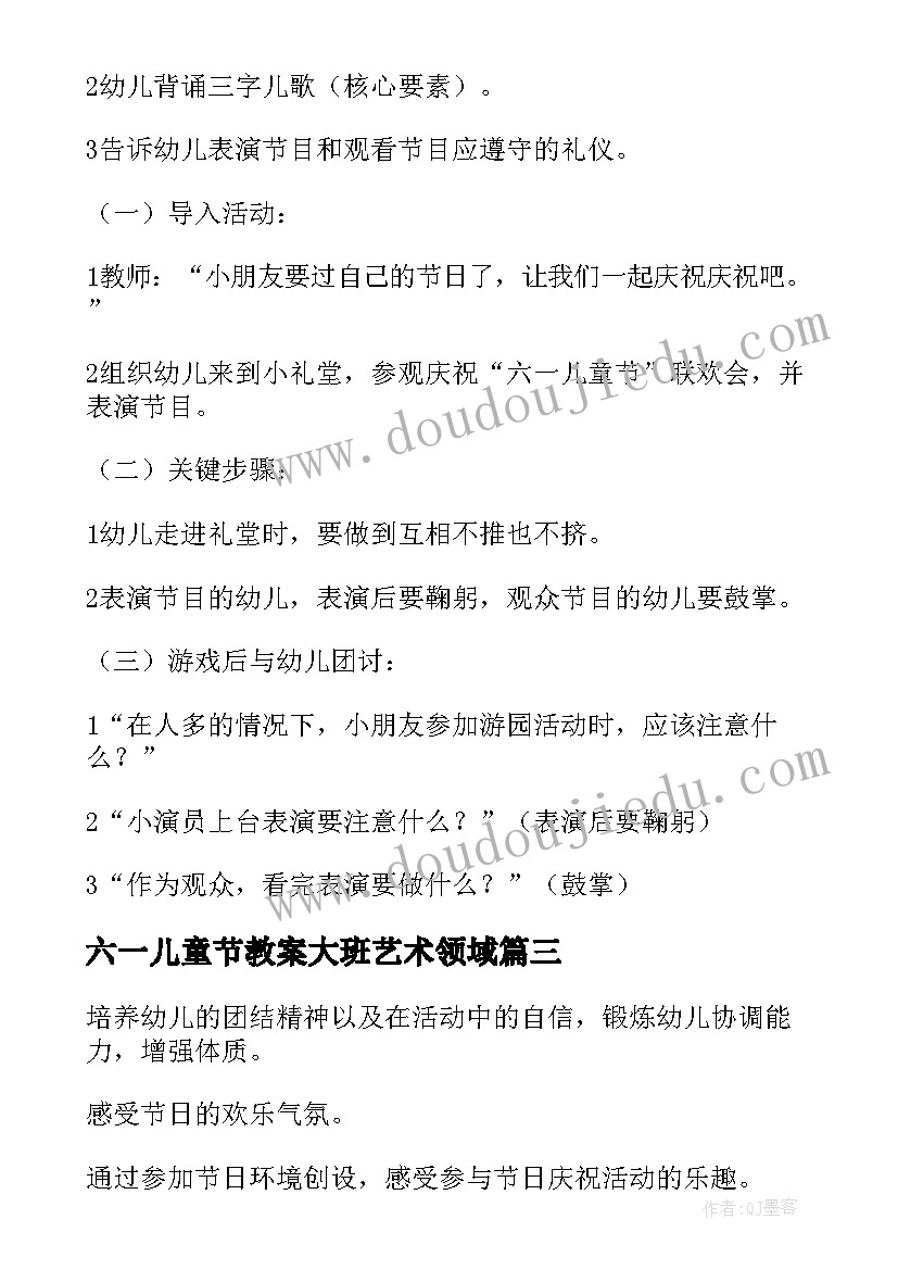 六一儿童节教案大班艺术领域(大全9篇)