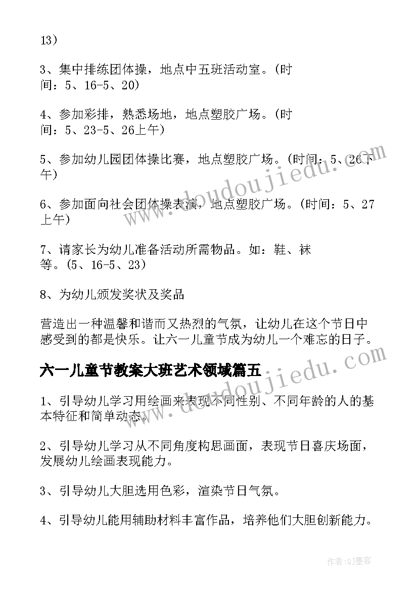 六一儿童节教案大班艺术领域(大全9篇)