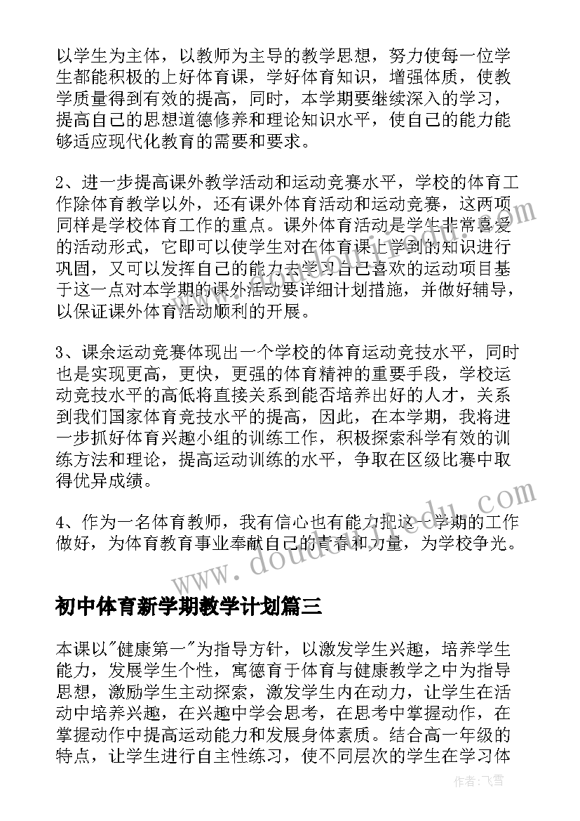 2023年初中体育新学期教学计划(实用10篇)