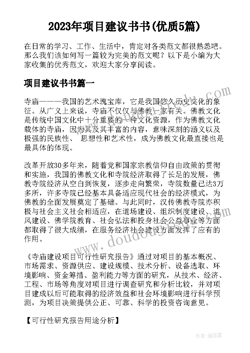 2023年项目建议书书(优质5篇)