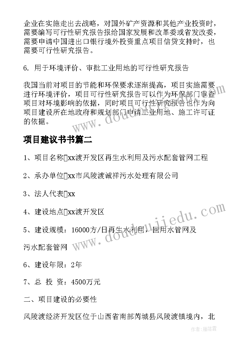 2023年项目建议书书(优质5篇)