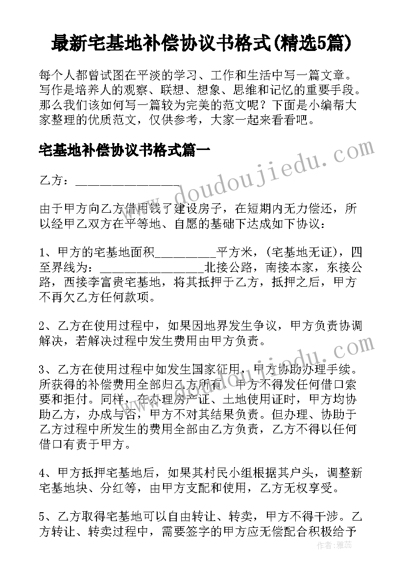 最新宅基地补偿协议书格式(精选5篇)