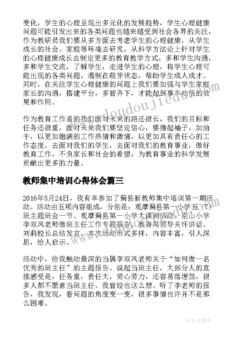 教师集中培训心得体会(大全7篇)