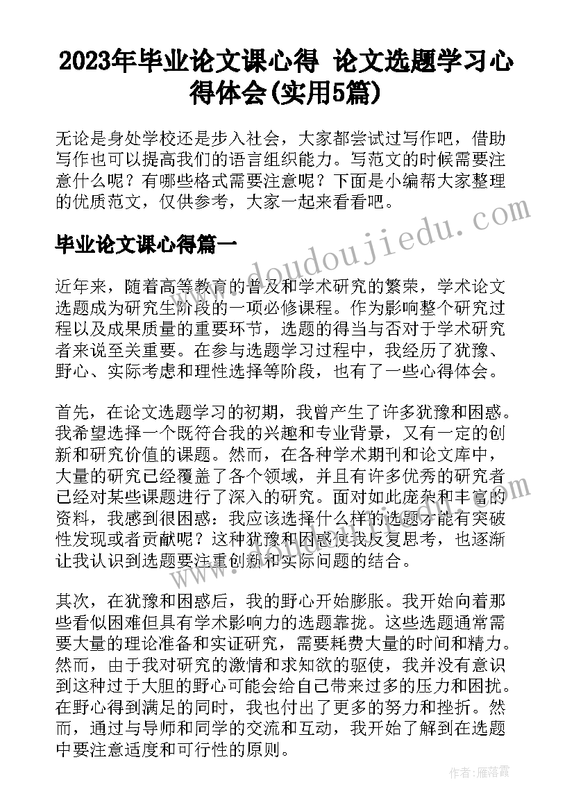 2023年毕业论文课心得 论文选题学习心得体会(实用5篇)