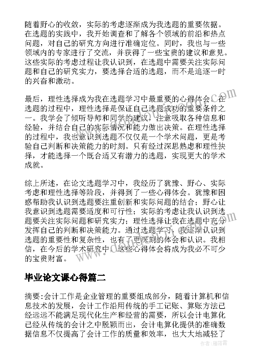 2023年毕业论文课心得 论文选题学习心得体会(实用5篇)