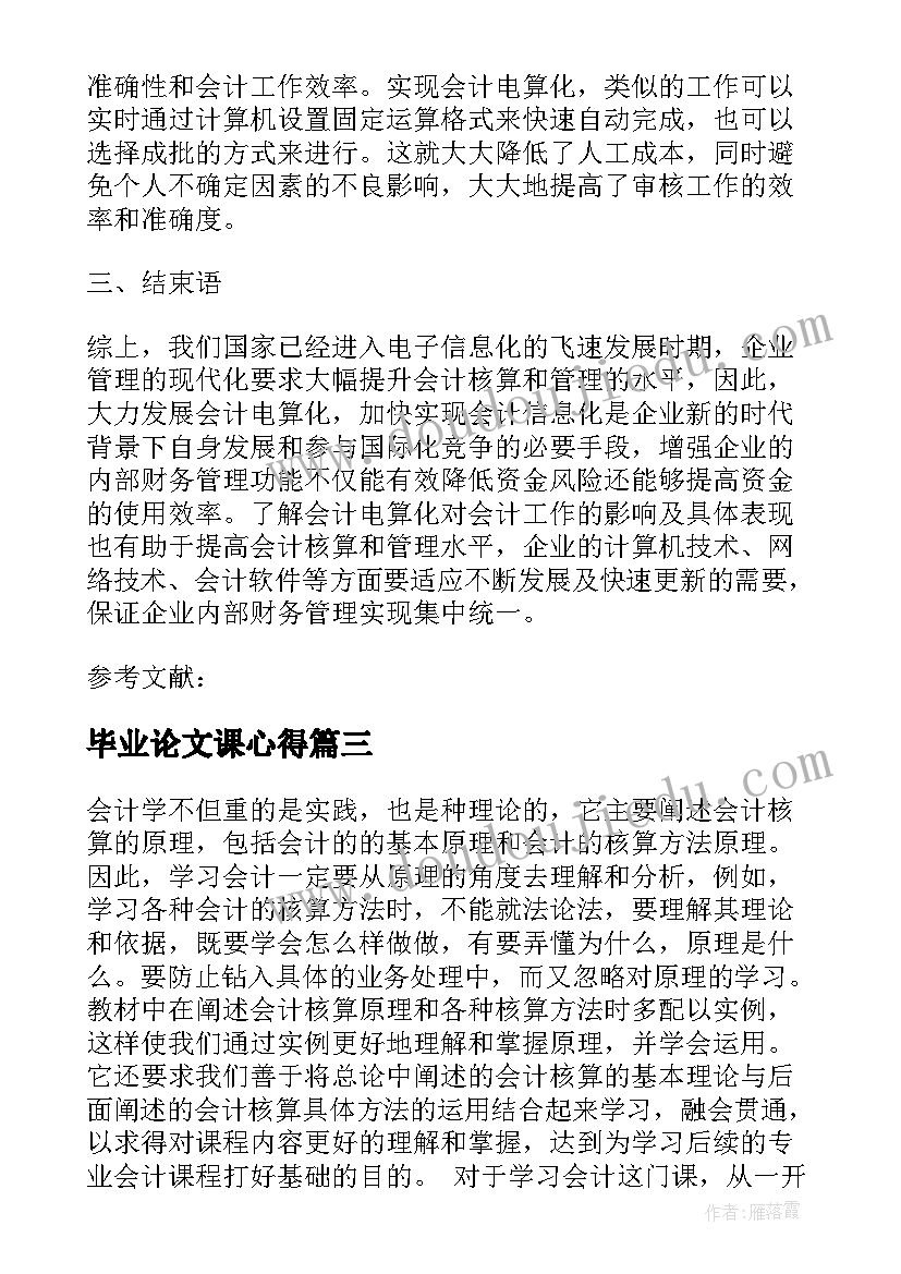 2023年毕业论文课心得 论文选题学习心得体会(实用5篇)