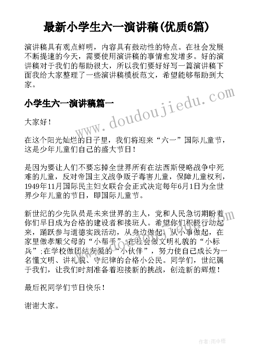 最新小学生六一演讲稿(优质6篇)