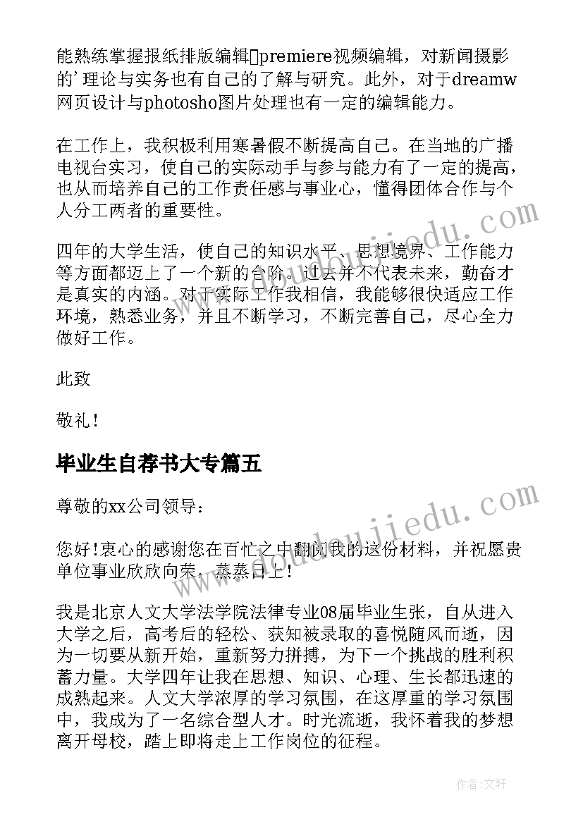 2023年毕业生自荐书大专(实用5篇)