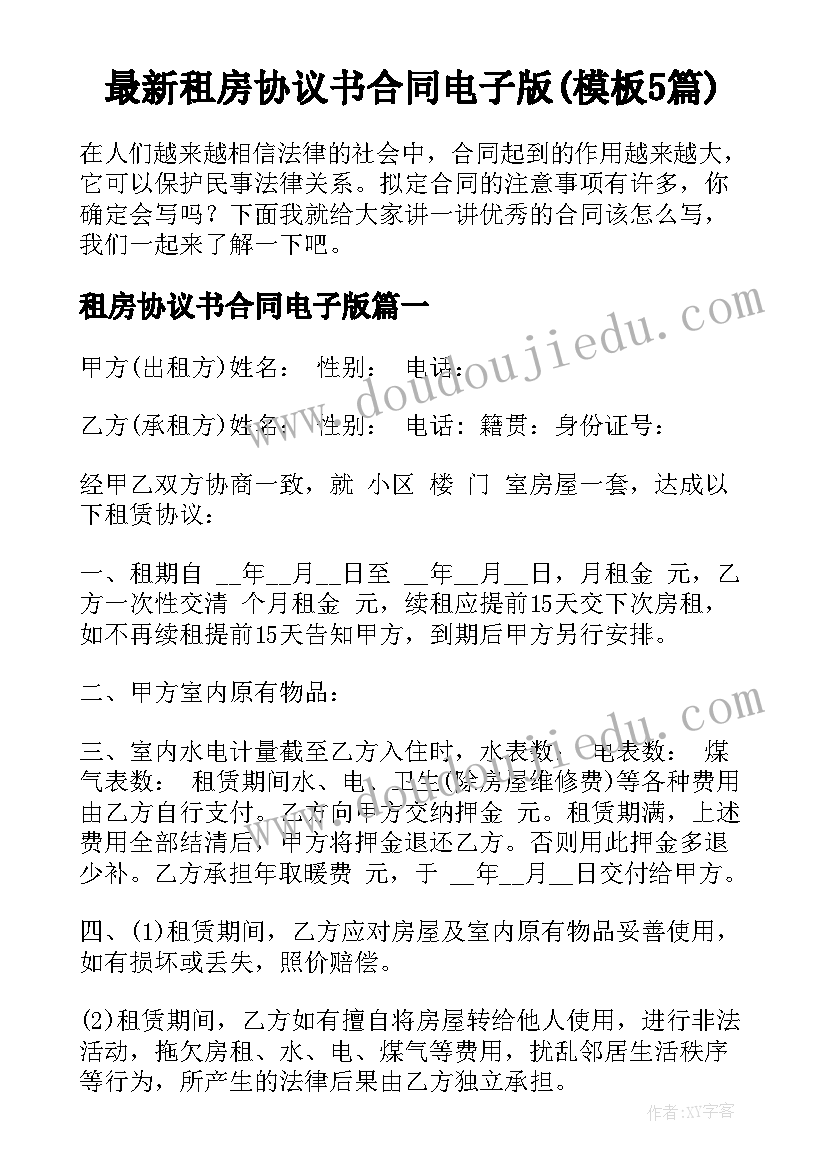 最新租房协议书合同电子版(模板5篇)