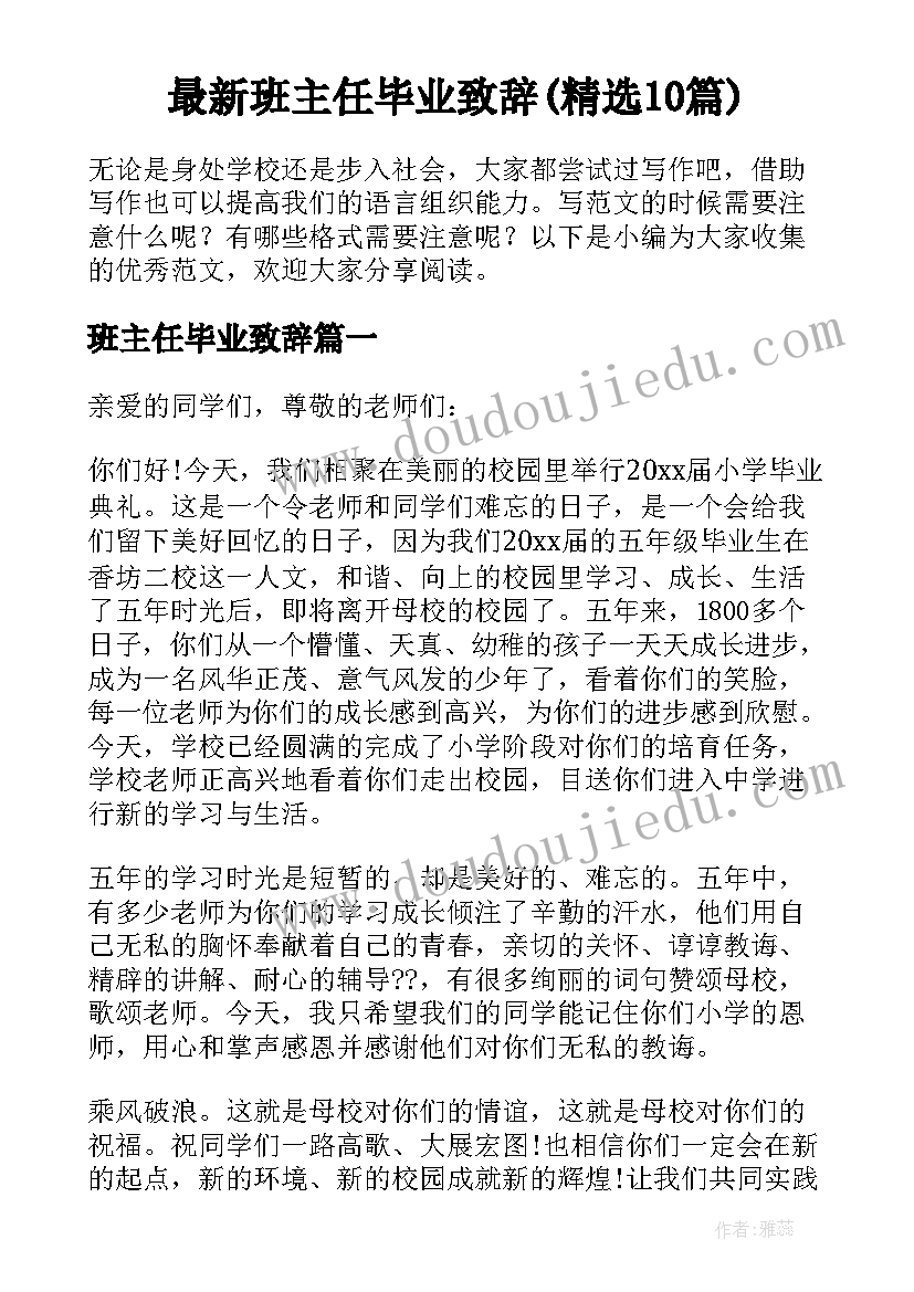 最新班主任毕业致辞(精选10篇)