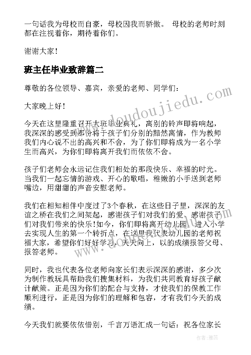 最新班主任毕业致辞(精选10篇)