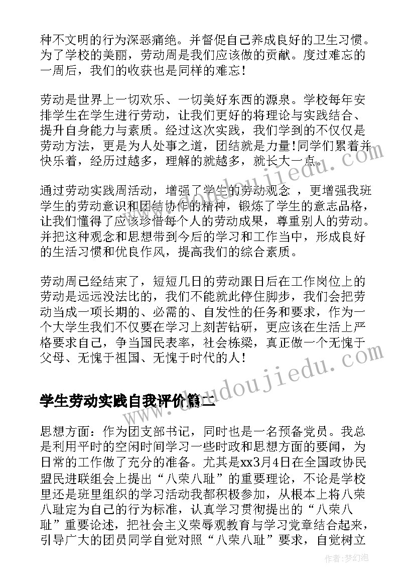 学生劳动实践自我评价(通用7篇)