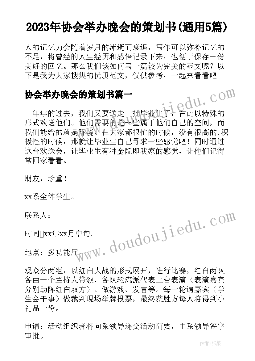 2023年协会举办晚会的策划书(通用5篇)