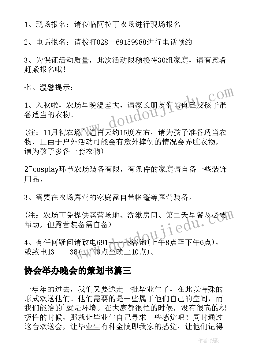 2023年协会举办晚会的策划书(通用5篇)