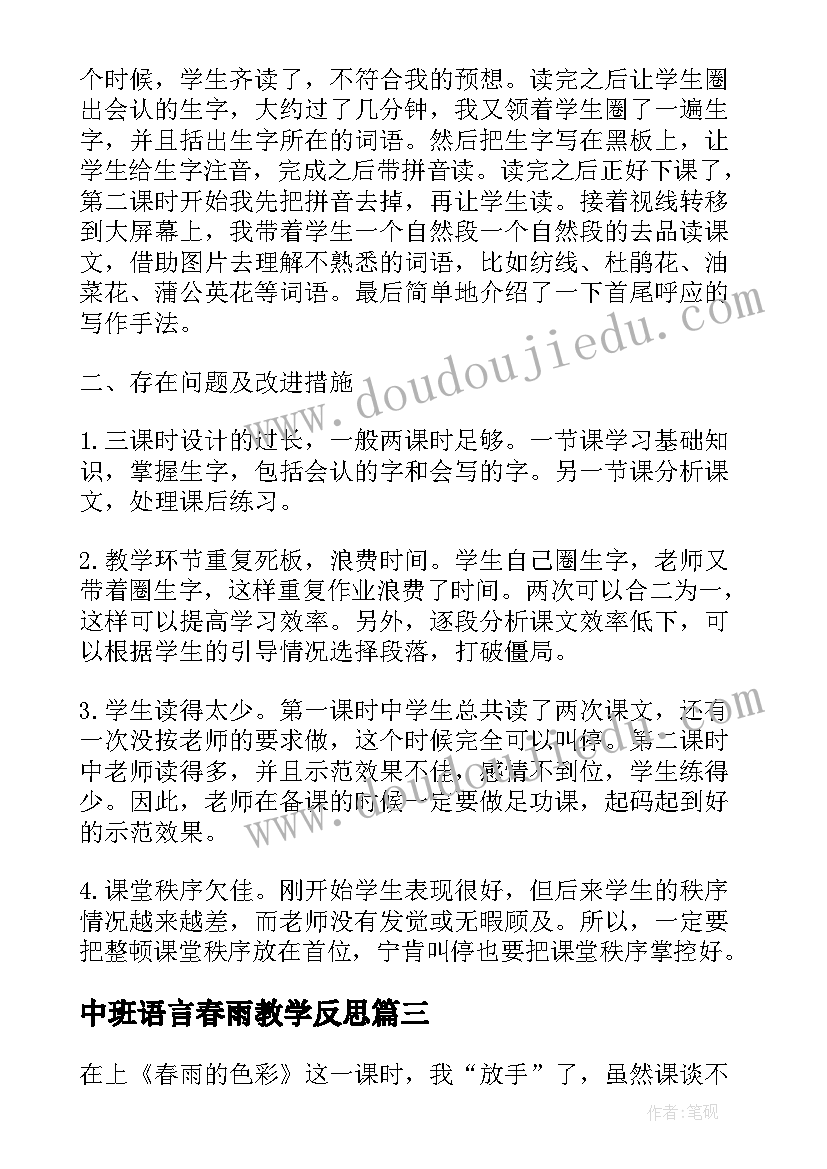 中班语言春雨教学反思 春雨的色彩教学反思(优质5篇)