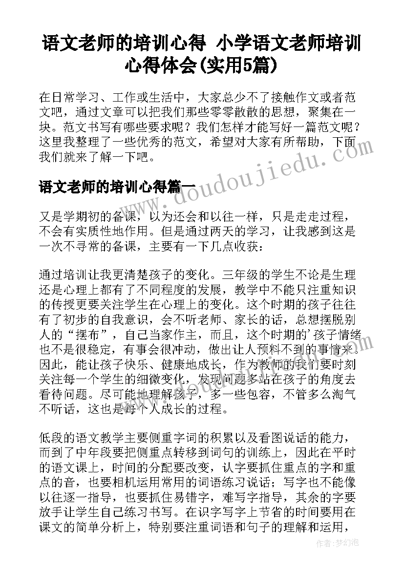 语文老师的培训心得 小学语文老师培训心得体会(实用5篇)