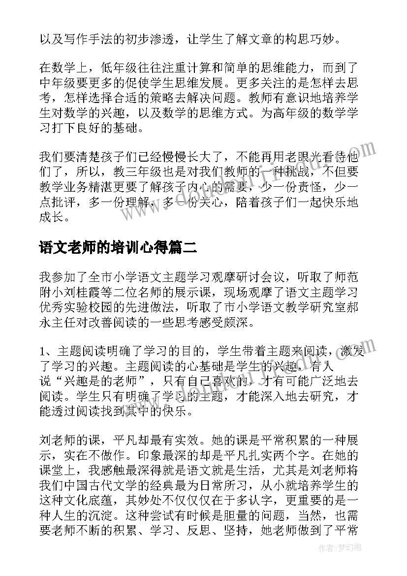 语文老师的培训心得 小学语文老师培训心得体会(实用5篇)