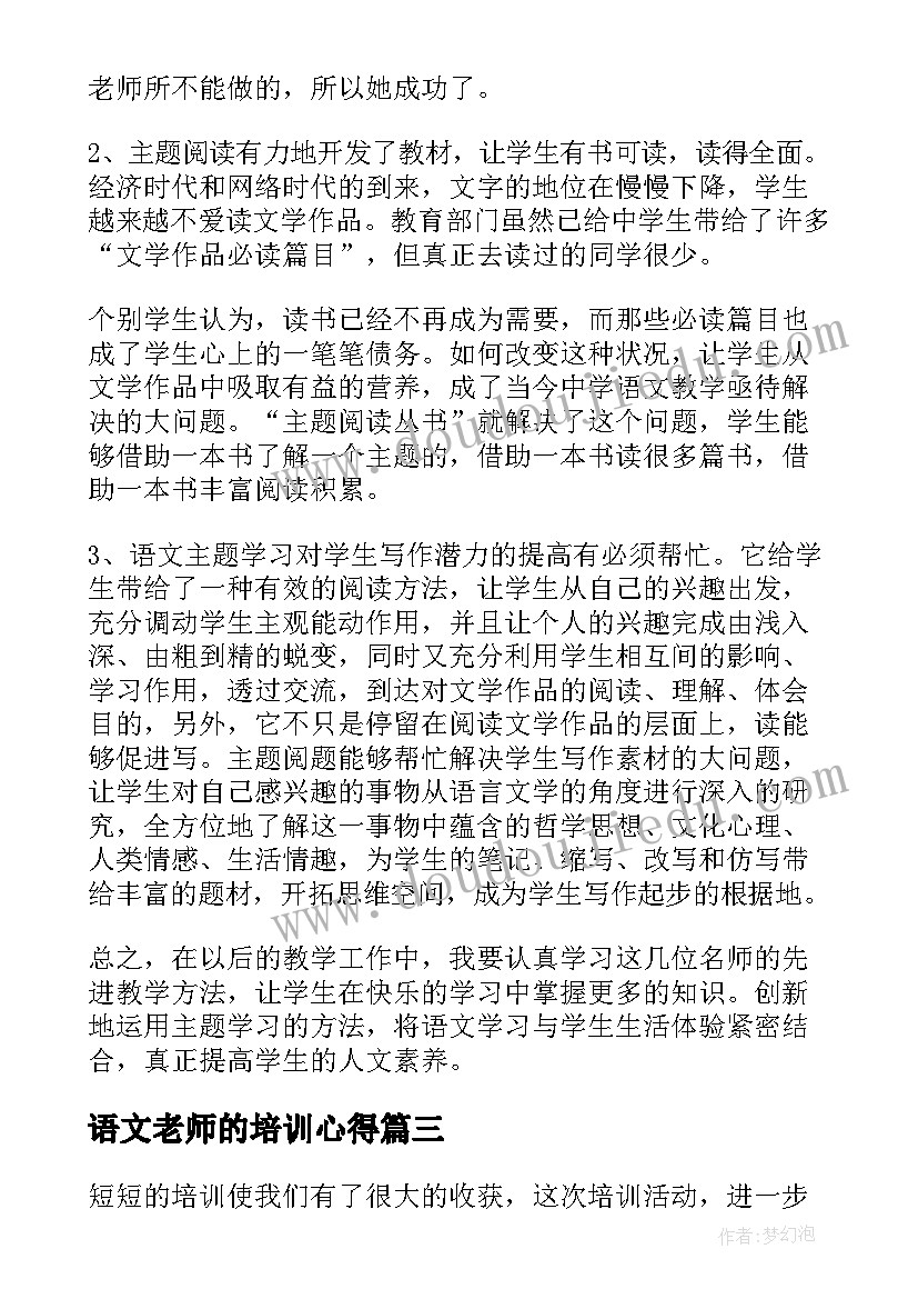 语文老师的培训心得 小学语文老师培训心得体会(实用5篇)