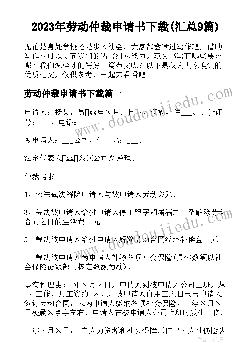 2023年劳动仲裁申请书下载(汇总9篇)